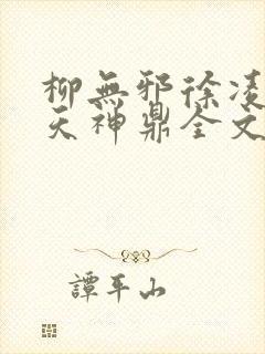 柳无邪徐凌雪吞天神鼎全文免费阅读