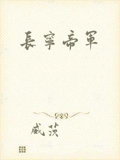 长宁帝军