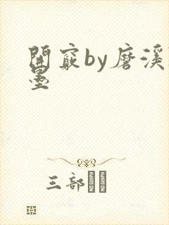 开窍by磨溪陈墨