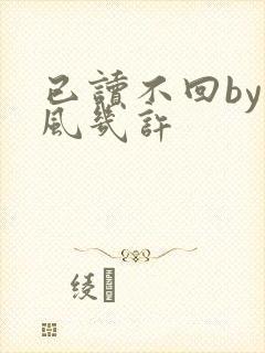 已读不回by微风几许