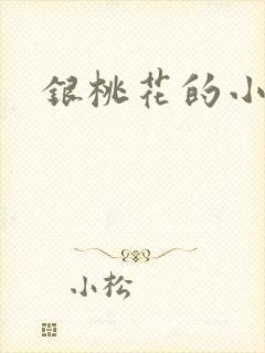 银桃花的小说