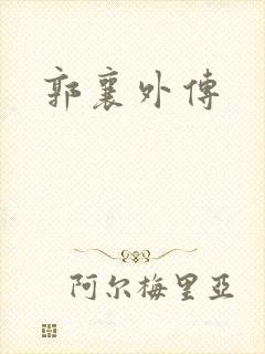 郭襄外传