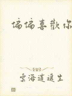 偏偏喜欢你小说