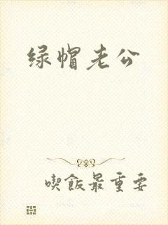 绿帽老公