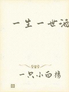 一生一世酒色网