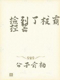 捡到了校霸的遥控器