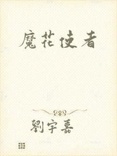 魔花使者