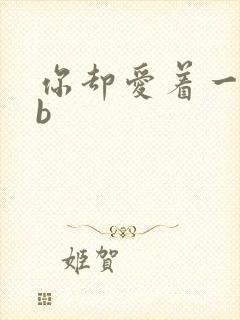 你却爱着一个sb