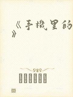 《手机里的秘密》