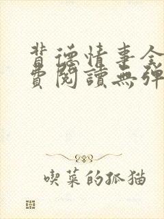 背德情事全文免费阅读无弹窗笔趣阁