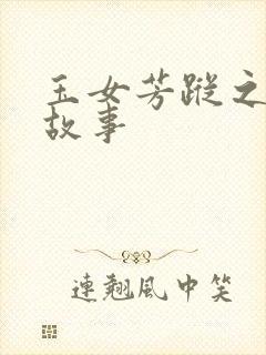 玉女芳踪之上海故事