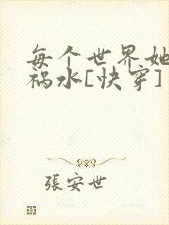 每个世界她都是祸水[快穿]