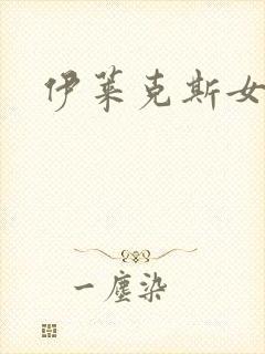 伊莱克斯女助理