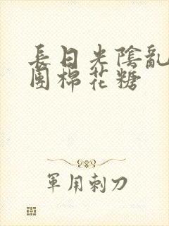 长日光阴乱作一团棉花糖