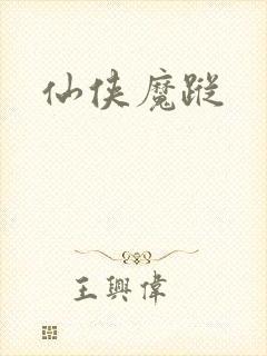 仙侠魔踪