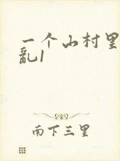 一个山村里的全乱1