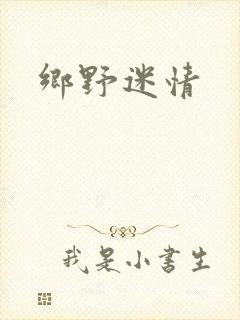 乡野迷情