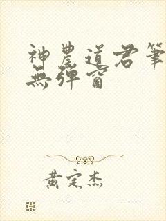 神农道君笔趣阁无弹窗