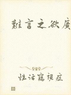 难言之欲广播剧