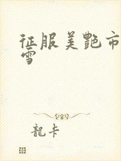 征服美艳市长宁雪