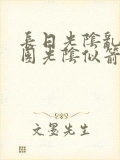 长日光阴乱作一团光阴似箭教主