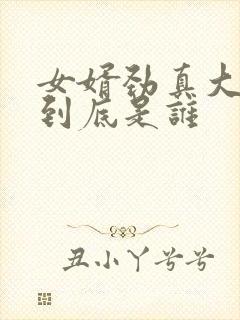 女婿劲真大枪枪到底是谁