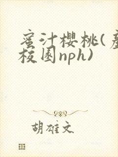 蜜汁樱桃(产奶校园nph)