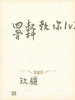 四叔教你1v2骨科