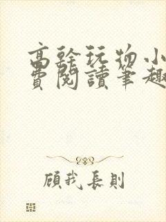 高干玩物小说免费阅读笔趣阁