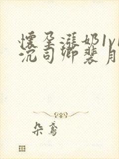 怀孕涨奶1v1沉司卿裴月