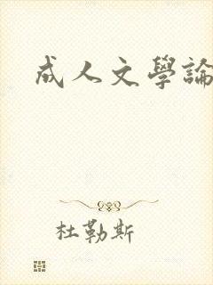 成人文学论坛