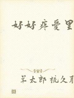 好好疼爱里面