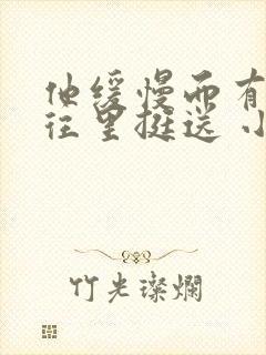 他缓慢而有力的往里挺送 小说