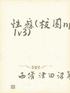 性瘾(校园np 1v3)