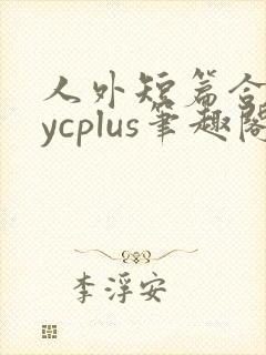 人外短篇合集bycplus笔趣阁