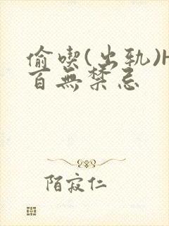 偷吃(出轨)H百无禁忌