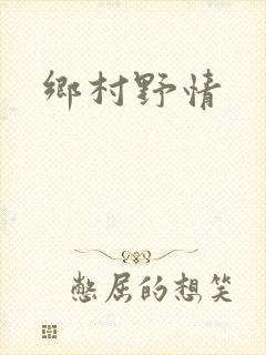 乡村野情