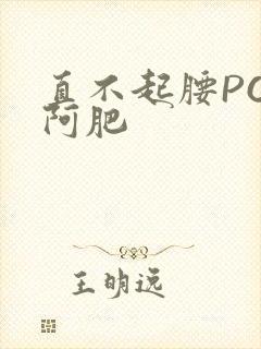 直不起腰POP阿肥