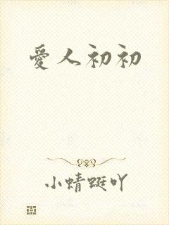 爱人初初
