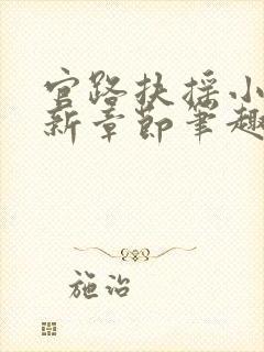 官路扶摇小说最新章节笔趣阁全文