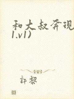 和大叔奔现后(1.v1)