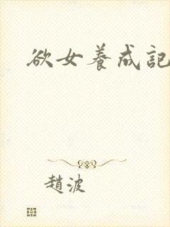 欲女养成记