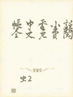 帐中香小说在线全文免费阅读笔趣阁