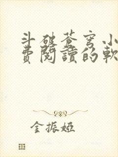 斗破苍穹小说免费阅读的软件