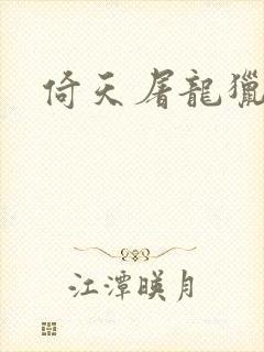 倚天屠龙猎艳记