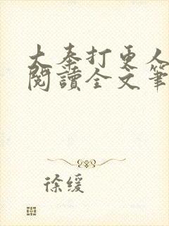 大奉打更人免费阅读全文笔趣阁