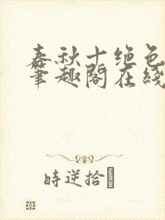 春秋十绝色全文笔趣阁在线阅读