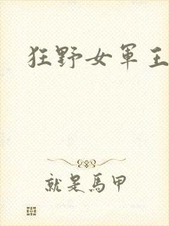 狂野女军王