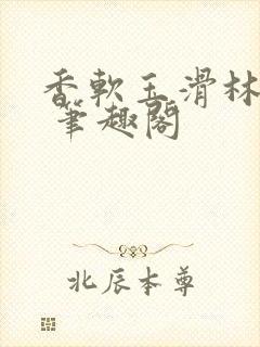 香软玉滑林芍药 笔趣阁