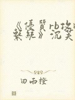 《优质rb攻略系统》沉芙